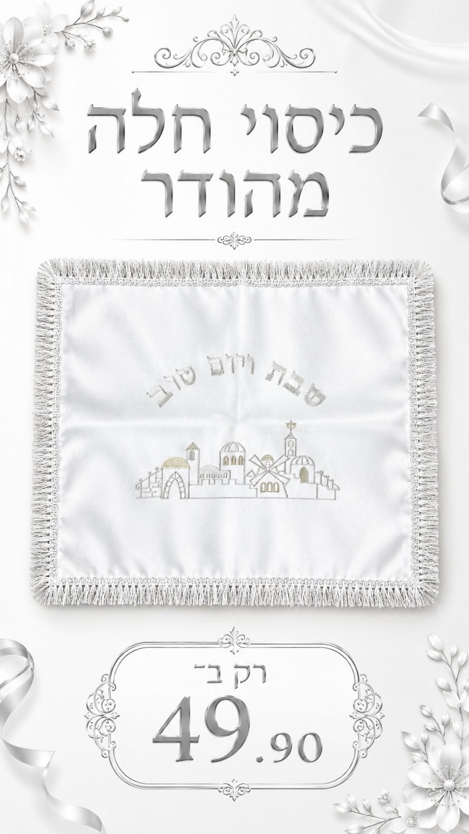 כיסוי חלה מהודר דגם הרשבי