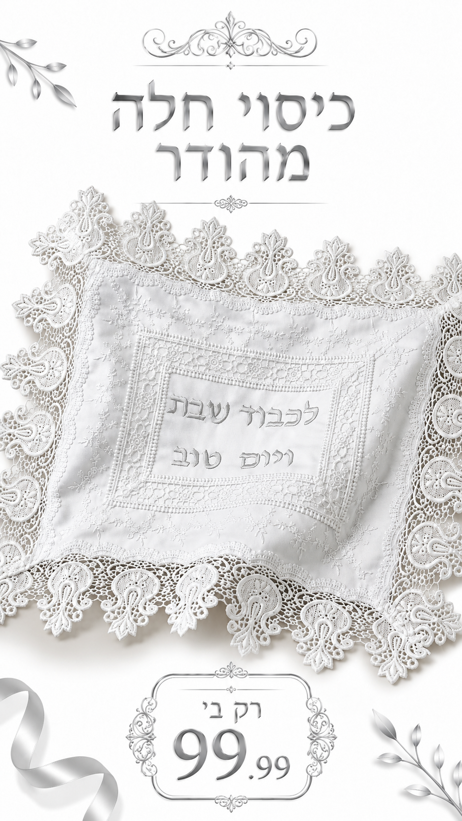 כיסוי חלה מהודר