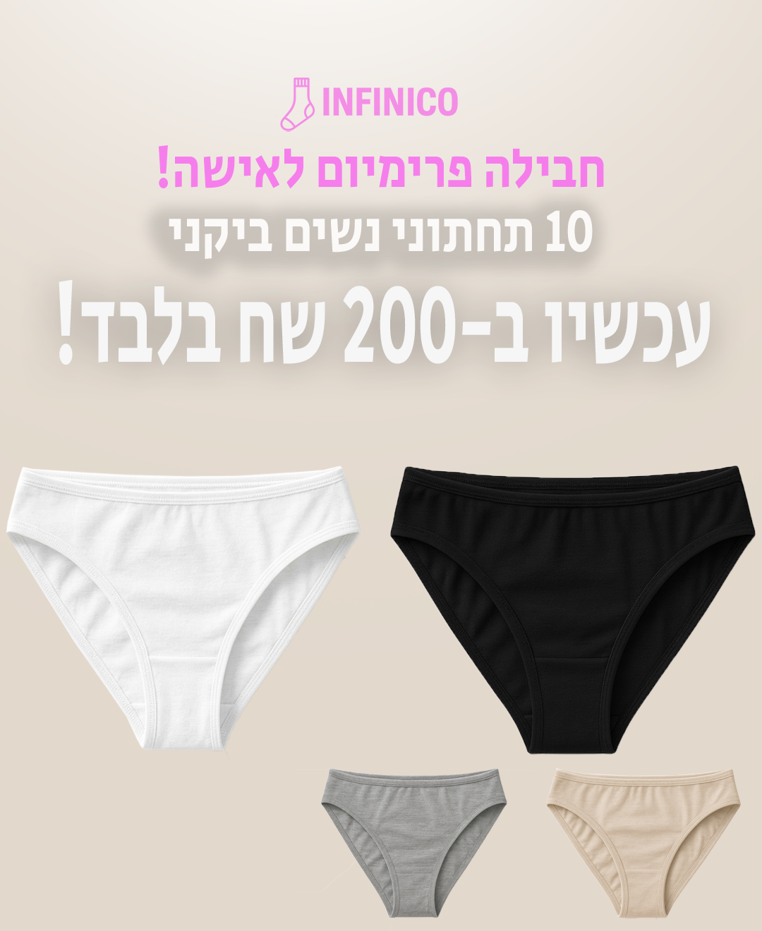 מארז פריומיום לאישה 10 תחתוני ביקני