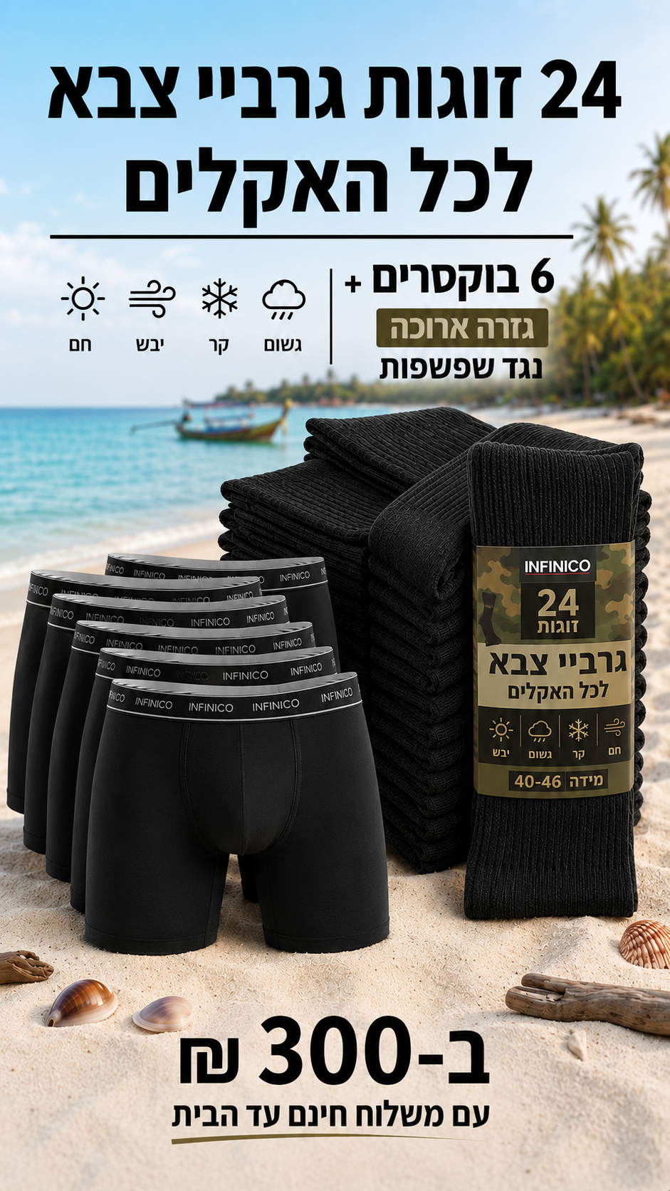 מארז 24 זוגות גרביי צבא 12 בוקסרים גזרה אורכהה