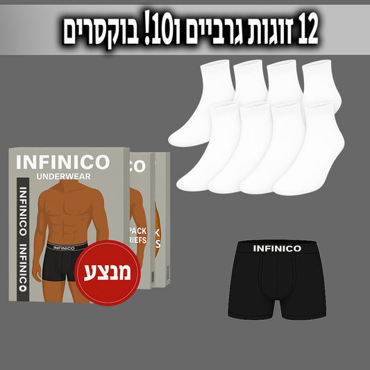מארז מבצע - 12 זוגות גרביים ו 10 בוקסרים