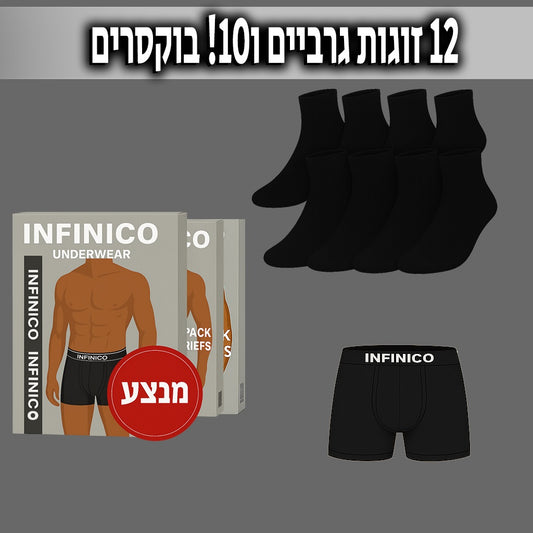 מארז מבצע - 12 זוגות גרביים ו 10 בוקסרים
