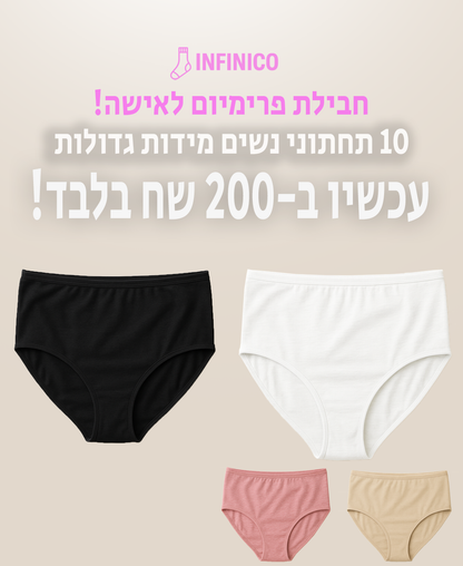 מארז פרימוים לאישה 10 תחתוני נשים מידות גדולות