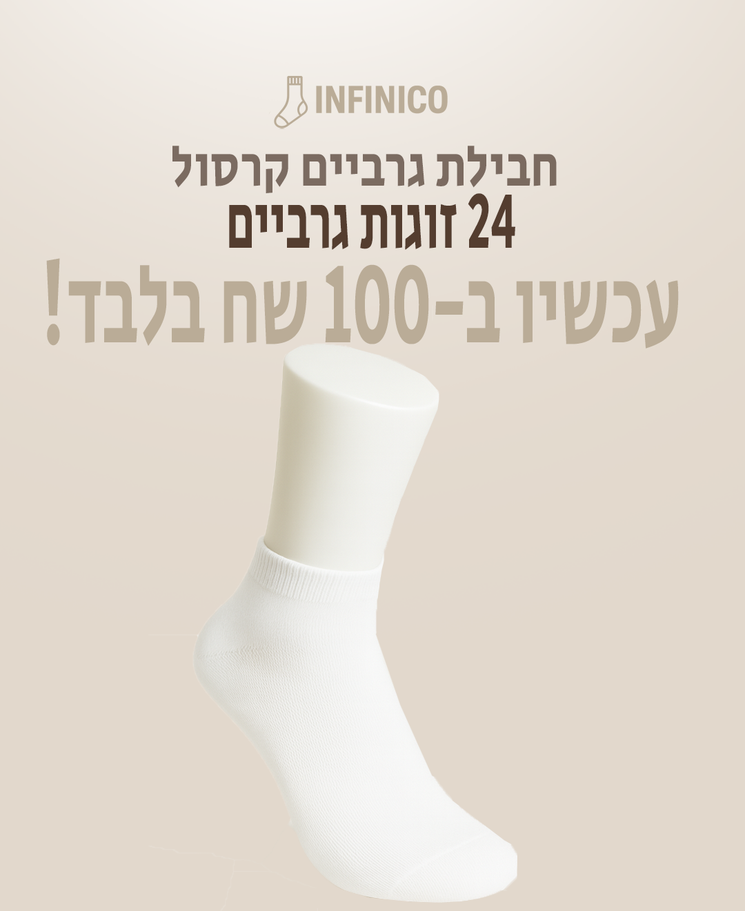 מארז גרביים קרסול 24 זווגת גרביים ב100 שקל!