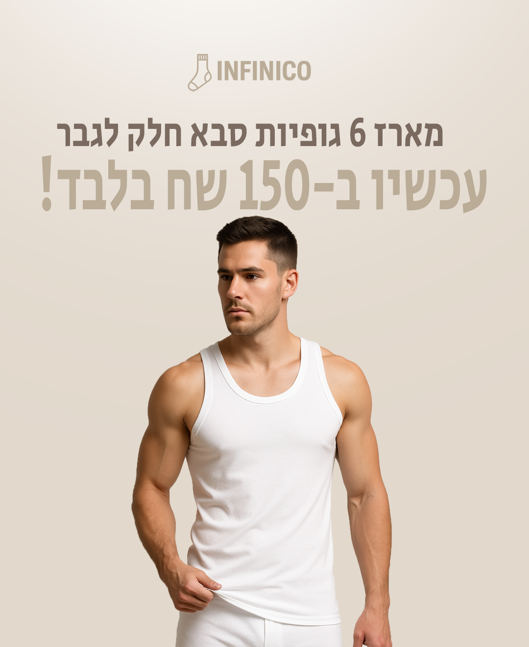 מארז 6 גופיות סבא לגבר