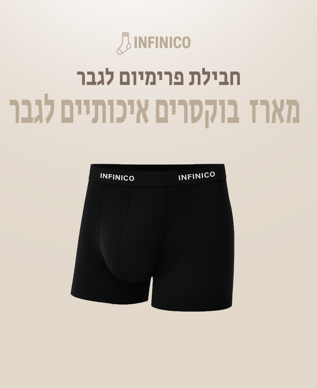 הבוקסר כותנה של INFINICO