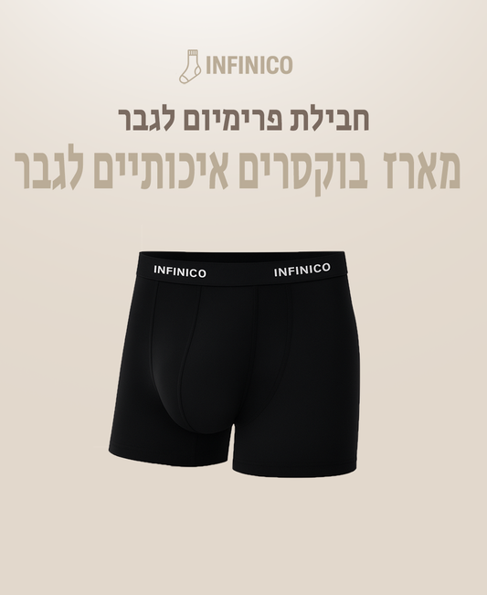 הבוקסר כותנה של INFINICO