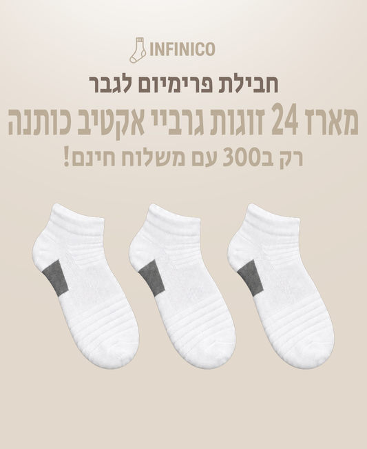 מארז 24 זוגות גרביי אקטיב כותנה