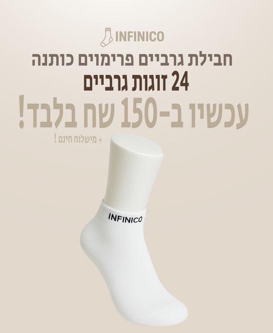 מארז גרביים פרימוים 24 זווגת גרביים כותנה