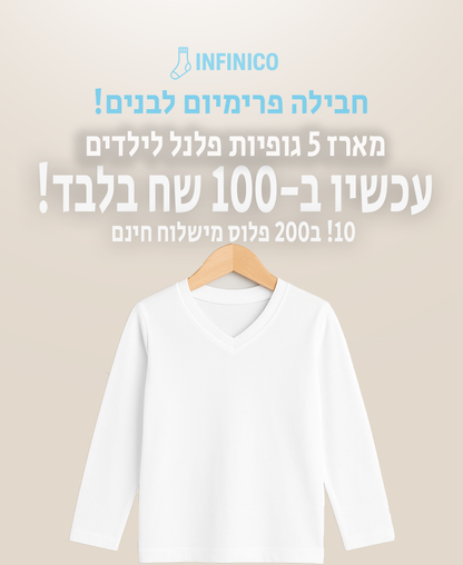 מארז 5 גופיות פלנל ב100 שקל 10 ב200