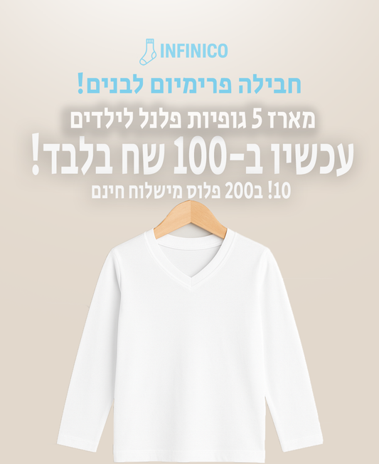 מארז 5 גופיות פלנל ב100 שקל 10 ב200