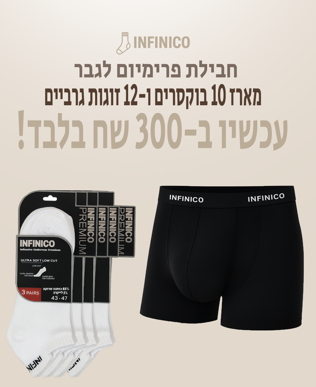 10 בוקסרים +12 זוגות גרביים קרסול