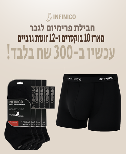 10 בוקסרים +12 זוגות גרביים קרסול
