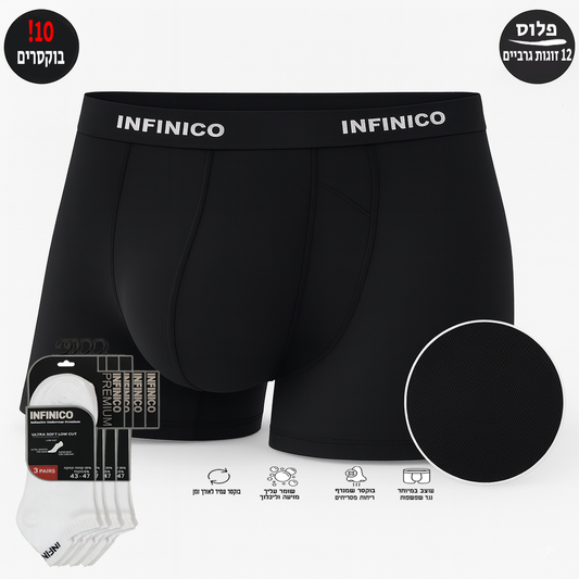 10 בוקסרים לגבר +12 זוגות גרביים קרסול