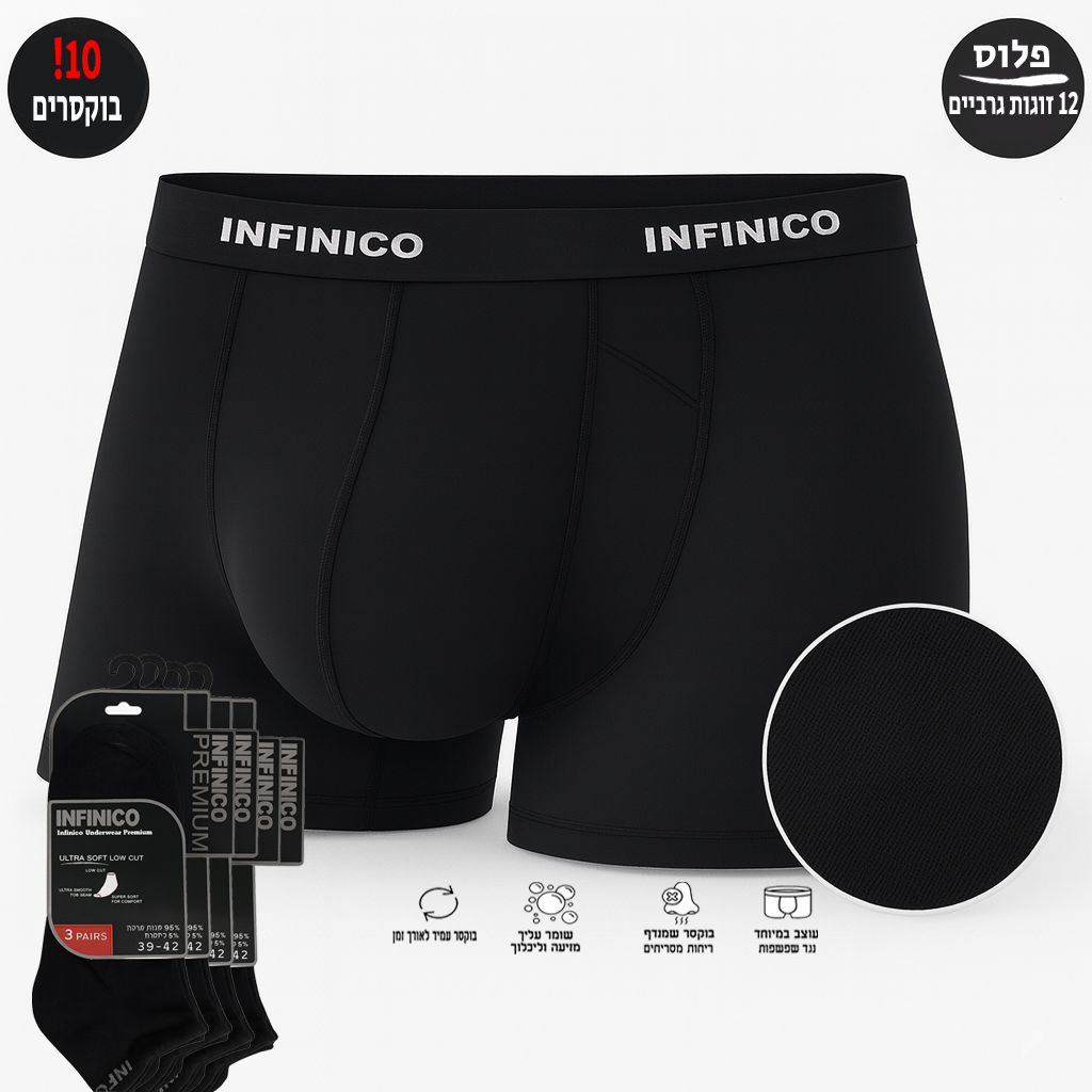 10 בוקסרים לגבר +12 זוגות גרביים קרסול