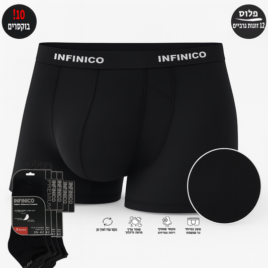10 בוקסרים לגבר +12 זוגות גרביים קרסול
