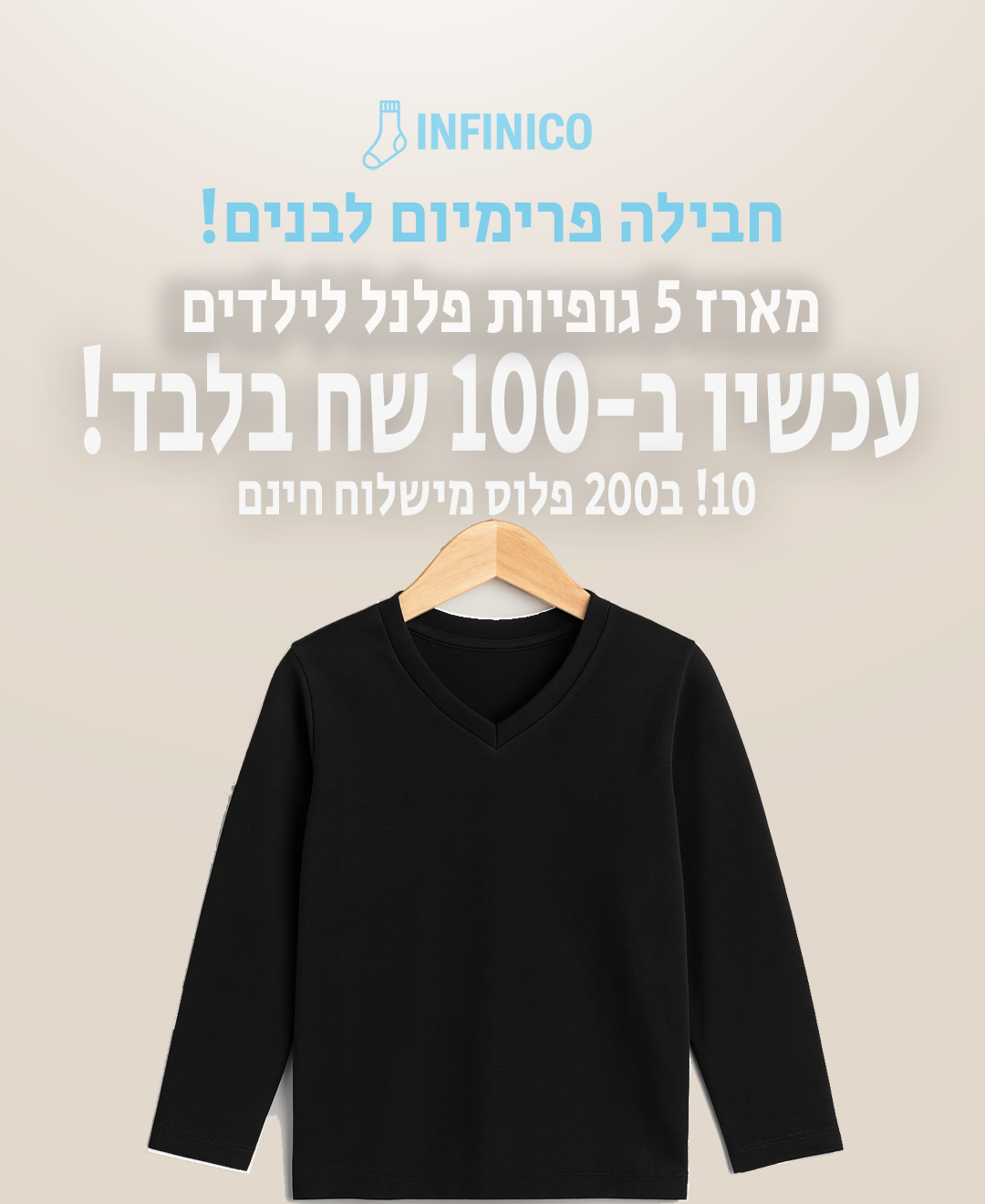 מארז 5 גופיות פלנל ב100 שקל 10 ב200