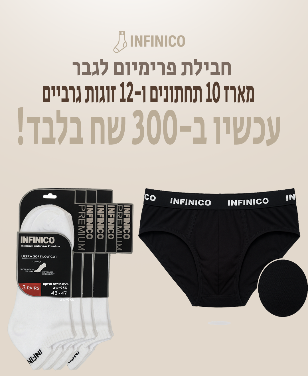 10 תחתונים +12 זוגות גרביים קרסול