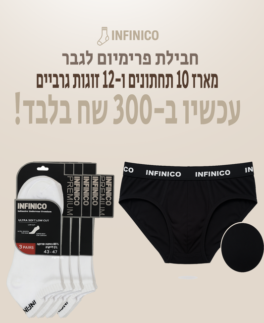 10 תחתונים +12 זוגות גרביים קרסול