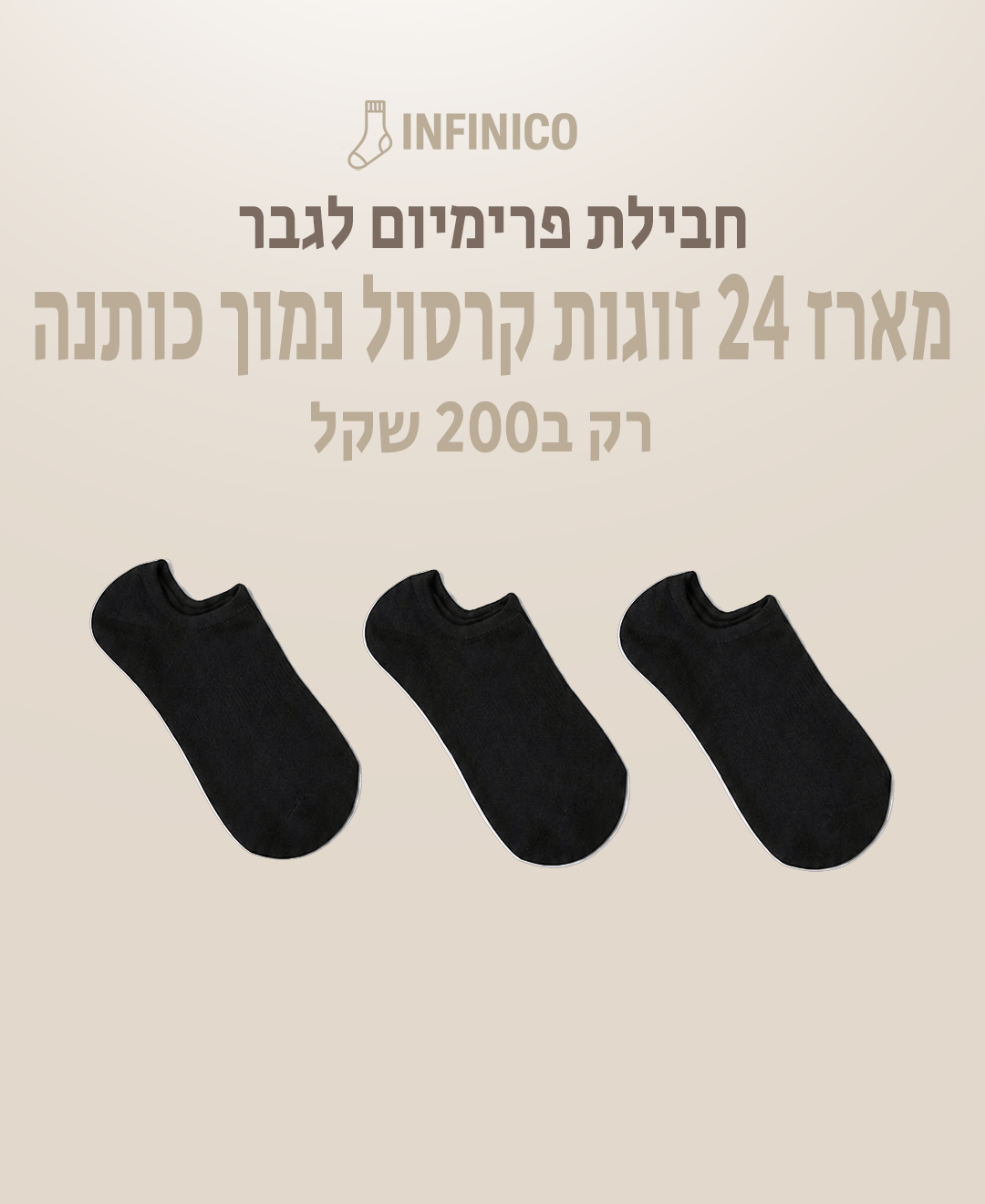 מארז 24 זוגות גרביי קרסול נמוך