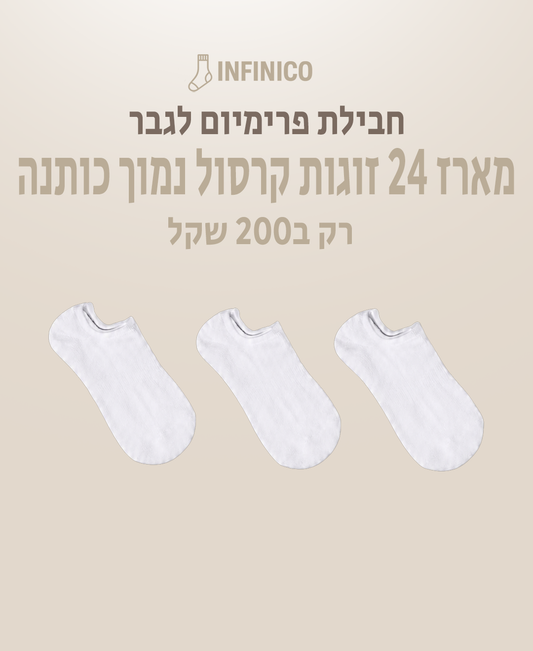מארז 24 זוגות גרביי קרסול נמוך