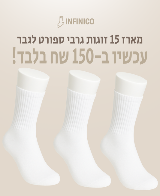 מארז 15 זוגות גרביי ספורט לגבר